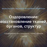 Оздоровление: восстановление тканей, органов, структур
