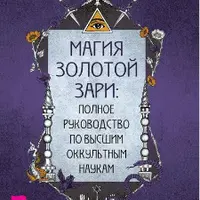 Магия золотой Зари: полное руководство по высшим оккультным наукам