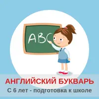 Английский букварь