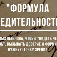 Формула убедительности. 73 речевых шаблона