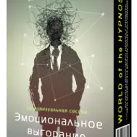 Эмоциональное выгорание