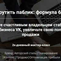 Как раскрутить паблик: формула 6-ти шагов