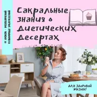 Сакральные знания о диетических десертах
