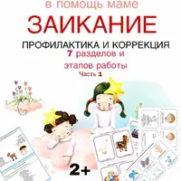 Звукотерапия и коррекция заикания: комплекты упражнений для развития речи