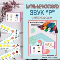 Логопедическая нейротетрадь: Звук и буква Р. Автоматизация звуков, тактильные чистоговорки и стишки