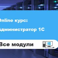 Администратор 1С, версия 2.0