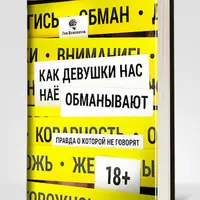 Как девушки нас обманывают