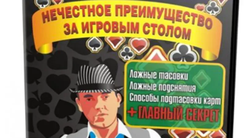 Нечестное преимущество за игровым столом