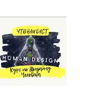 Базовый курс по Дизайну Человека