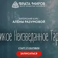 Дикое Неизведанное Таро. 2 блок