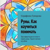 Руны. Как научиться понимать. Трансформация личности через руны. Практическое пособие