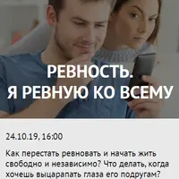 Ревность. Я ревную ко всему