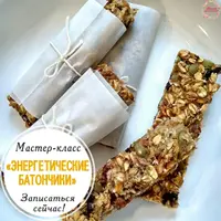 Энергетические батончики