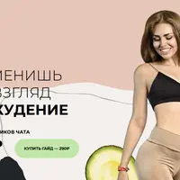 Ты изменишь свой взгляд на похудение