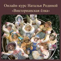 Викторианская ёлка