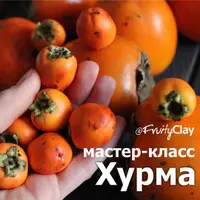 Лепка: Хурма