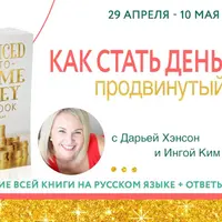 Книжный клуб. Как стать деньгами: Продвинутый