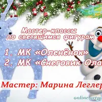 Светящиеся фигуры