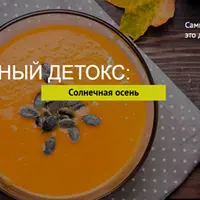Вкусный детокс "Солнечная осень"