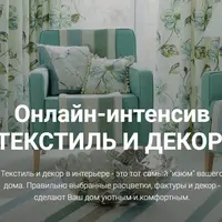 Онлайн-интенсив Текстиль и декор