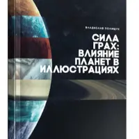 Влияние планет в иллюстрациях