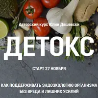 Детокс