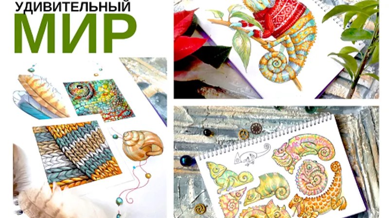 Курс скетчинга Удивительный мир