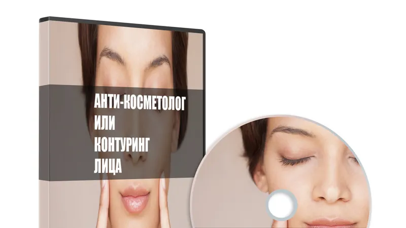 Анти-косметолог или контуринг лица