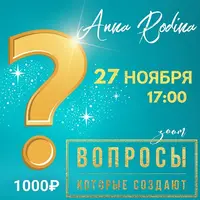 Вопросы, которые создают. Клиринг Вечер