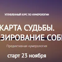 Карта судьбы. Прогнозирование событий