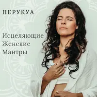 Исцеляющие женские мантры