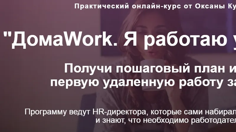 ДомаWork. Я работаю удаленно