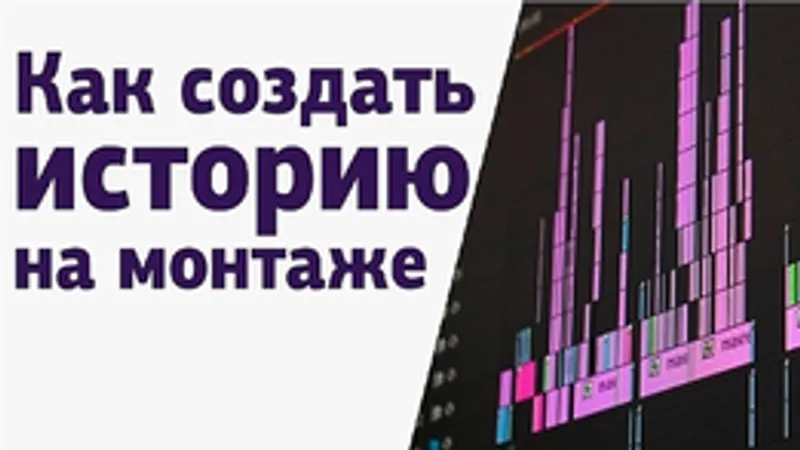 Создание истории на монтаже, теория