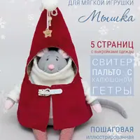 Выкройка новогоднего костюма. Гном для игрушки мышки