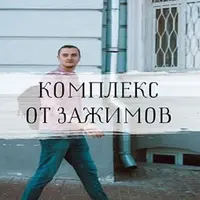 Антизажим. Мягкий комплекс упражнений на каждый день