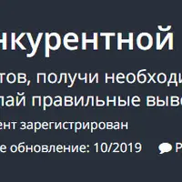 Эксперт по конкурентной разведке