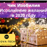 Чек Изобилия: Исполнение желаний