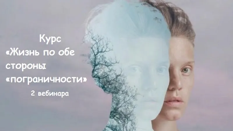 Жизнь по обе стороны пограничности