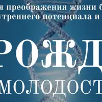 Перезачатие и Активация ДНК