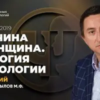 Мужчина и женщина. Биология психологии