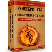 Практическая магия рун. Рунескрипты, которые меняют жизнь