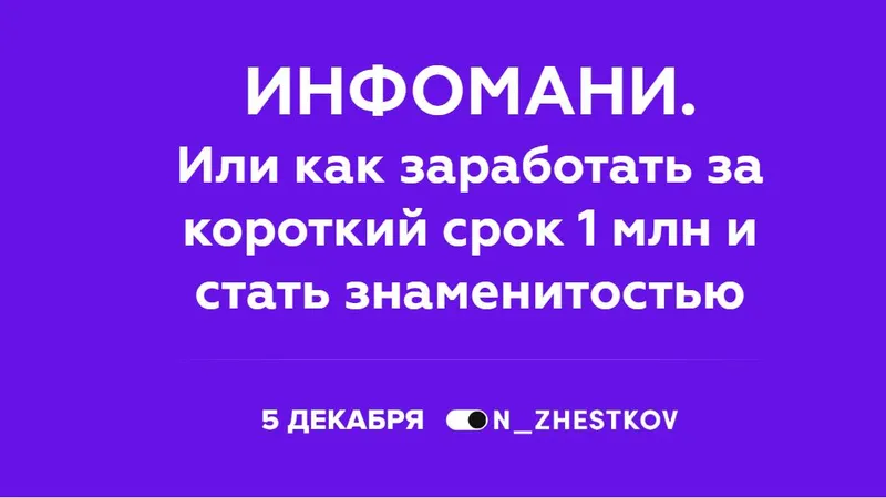 Инфомани. Или как заработать за короткий срок 1 млн и стать знаменитостью
