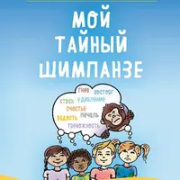 Портал в мир ребенка и Мой тайный шимпанзе