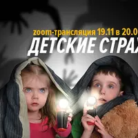 Детские страхи