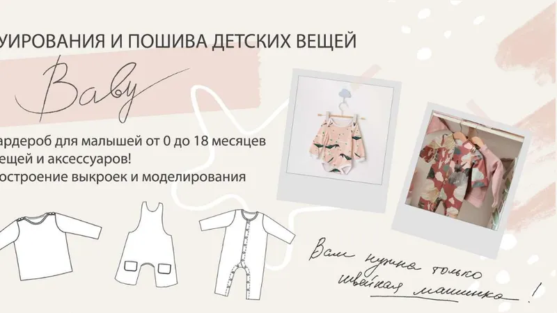 Курс Baby. Конструирование и пошив детских вещей