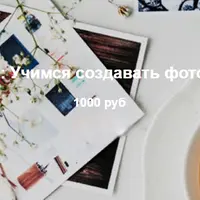 Учимся создавать фото-афиши