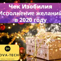 Чек Изобилия: Программирование желаний