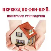 Переезд по фен-шуй