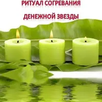 Ритуал согревания Денежной Звезды