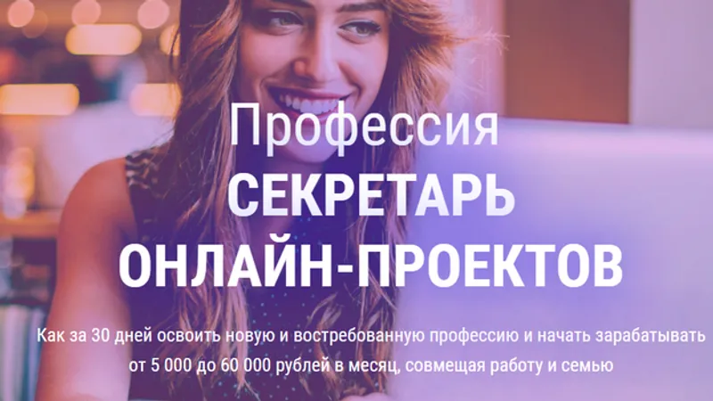 Профессия Секретарь онлайн-проектов, пакет Профи